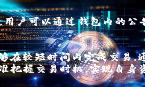 TP钱包币币兑换到账时间解析：2023年立即了解，避免等待烦恼
TP钱包, 币币兑换, 兑换到账时间, 加密货币/guanjianci

引言
在加密货币日益普及的今天，如何快速、安全地进行币币兑换已经成为了用户普遍关注的话题。尤其是TP钱包作为一个广受欢迎的加密货币钱包，其币币兑换到账的时间问题，直接关系到用户的资金周转和交易体验。因此，了解TP钱包币币兑换的到账时间，能够帮助用户更有效地管理和利用自己的数字资产。

TP钱包简介
TP钱包是一款功能强大的移动数字货币钱包，支持多种主流和小众氛围的加密货币。用户可以在该平台上进行快速的资产管理、交易和兑换。TP钱包以其用户友好的界面和高安全性受到广大用户的青睐。此外，TP钱包还添加了一些实用的功能，比如实时市场价格查询、资产统计等，使得用户能够更好地掌控他们的投资状况。

币币兑换的基本流程
在TP钱包中进行币币兑换的流程实际上是相对简便的。用户只需要按照以下步骤操作：首先，打开TP钱包的应用程序，登录账户；其次，选择“币币兑换”选项，并选择需要兑换的两种币种；然后，输入希望兑换的数量，系统将自动计算出兑换的金额及相关费用；最后，确认订单并完成支付。
这一过程看似简单，但用户真正关心的往往是兑换完成后资金到账的时间。因此，接下来我们将深入探讨TP钱包币币兑换到账的时间。

TP钱包的币币兑换到账时间
一般来说，TP钱包的币币兑换到账时间取决于多个因素，包括网络拥堵情况、所兑换币种的流动性以及平台的处理效率等。

1. 网络拥堵情况
在进行币币兑换时，用户会发现在某些时段，特别是在市场行情大幅波动时，网络可能会出现拥堵。这种情况会直接影响到账时间。通常来说，在正常情况下，一笔交易的处理时间可能在几分钟到十几分钟之间。然而，在网络拥堵的情况下，到账时间可能会延长，甚至需要数小时。因此，用户在进行兑换时，最好选择市场相对平稳的时段。

2. 兑换币种的流动性
不同的币种在交易市场的流动性是不同的。在TP钱包中，流动性好的币种，比如比特币和以太坊，通常能够更快完成兑换，因为市场上对这些币种的交易活动频繁，相应的兑换机制也更加高效。相反，如果用户选择了某些流动性较差的币种，可能需要更长的时间才能完成交易。因此，选择流动性好的币种进行兑换，将有助于提高到账的速度。

3. 平台的处理效率
TP钱包不仅依赖于区块链网络的速度，平台本身的处理效率也是一个重要因素。TP钱包通过建立高效的交易处理系统，大大缩短了用户的等待时间。尽管如此，在高峰期还是可能出现处理小延迟。因此，用户在交易高峰期间，最好提前兑换，以避免因为处理延迟而导致的到账时间延长。

4. 如何提高到账速度？
为缩短到账时间，用户可以采取以下几种措施：首先，尽量选择在低峰时段进行币币兑换，以降低网络拥堵的可能性。其次，优先选择流动性高的币种进行兑换，以确保交易能够快速完成。最后，用户还可以定期关注TP钱包的官方公告和社区讨论，以获取最新的网络状态和交易情况，这样有助于作出更为明智的交易决策。

常见问题解答
在币币兑换过程中，用户可能会遇到一些常见的问题。了解这些问题及其解决方法也对提高用户体验有很大帮助。

h4问：如果我的兑换长时间没有到账怎么办？/h4
答：在这种情况下，首先可以查看TP钱包的交易记录，确认交易是否已成功发起。如果交易状态显示为“正在处理”，则需耐心等待；如果长时间未到账，可以尝试联系TP钱包的客服团队，进行咨询和协助处理。

h4问：在兑换过程中出现错误怎么办？/h4
答：如果在兑换过程中出现错误，例如错误输入金额或选择错误币种，可以直接联系TP钱包的客服以获取帮助。许多情况下，客服可以根据具体情况为您提供解决方案或补救措施。

h4问：TP钱包的币币兑换支持哪些币种？/h4
答：TP钱包支持多种主流以及小众的加密货币，包括比特币（BTC）、以太坊（ETH）、莱特币（LTC）、波场（TRX）等。此外，TP钱包也在不断扩展其支持的币种列表，用户可以通过钱包内的公告获取最新信息。

总结
总体而言，TP钱包的币币兑换到账时间是一个综合考量的结果。用户在进行交易时，需关注网络状况，选择流动性好的币种，并在平台的高效处理下，通常能够在较短时间内完成交易。通过熟悉这些流程和信息，用户不仅可以提高自己的交易效率，也能更好地掌控自己的资金，避免不必要的等待与困扰。
在2023年，了解和掌握币币兑换的到账时间，对于每一个加密货币交易者来说，都是一项必不可少的技能。在未来的数字货币市场中，希望每位用户都能精准把握交易时机，实现自身资产的稳定增值。