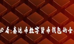 2025必看：泰达币数字货币钱包的全面指南