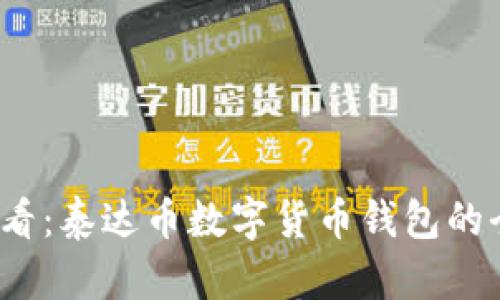 2025必看：泰达币数字货币钱包的全面指南