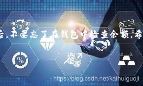 购买FCN（FAN Coin）等加密货币通常需要通过支持该币种的交易所或平台进行交易。以下是使用TP钱包购买FCN的步骤：

### 一、准备工作

在开始之前，请确保你拥有以下几样东西：

1. **TP钱包**：确保你的TP钱包是最新版，并正确安装。
2. **资金**：钱包中需有足够的资产（如ETH或USDT等）用于购买FCN。

### 二、购买FCN的步骤

#### 步骤一：打开TP钱包
首先，打开你的TP钱包应用，确保你已登录到你的账户。如果你还没有创建账户，请按照提示进行注册。

#### 步骤二：获取钱包地址
在TP钱包中，你需要找到你希望接收FCN的地址。通常，你可以在“资产”页面找到这个地址，点击“FCN”以查看你的FCN钱包地址。

#### 步骤三：选择交易平台
由于FCN可能不在所有交易所上市，因此你需要选择一个支持FCN交易的平台。通常，去中心化的交易所（DEX）如Uniswap或PancakeSwap是常见的选择。

#### 步骤四：连接TP钱包
在选择的交易所平台上，找到“连接钱包”的选项，选择TP钱包并授权连接。确认后，你的钱包便会与该交易所连接。

#### 步骤五：购买FCN
一旦成功连接钱包，你可以在交易所的搜索栏中输入“FCN”，找到FCN交易对（例如，FCN/ETH或FCN/USDT）。选择你想要购买的金额，并确认交易信息。
注意：务必检查交易的滑点设置，并确保交易是通的。滑点设置关系到交易执行的成功率，通常建议设置在1%-5%之间。

#### 步骤六：确认交易
购买时需要确认交易信息，包括购买的数量和所需支付的手续费（Gas费）。一切确认无误后，点击“确认”按钮，等待交易完成。

#### 步骤七：查看FCN余额
完成交易后，你的FCN将会转入你的TP钱包。在TP钱包的“资产”页面中，查看FCN的余额确认购买是否成功。

### 三、其他注意事项

#### 确认网络和费用
在进行交易时，请注意不同区块链网络的交易费用。在以太坊网络上交易时，Gas费可能会相对较高，确定你替换上足够的手续费，以免交易失败。

#### 安全性
确保你使用的交易平台可信，并保管好你的TP钱包的私钥和助记词。绝不要轻易将这些信息泄露给任何人，以防被骗走资产。

#### 了解市场动态
在购买FCN之前，了解一下该币种的市场动态，包括行情走势、社群活跃度等，合理制定投资计划，这样能够帮助你做出更明智的决策。

#### 合规性
请注意当地法律法规，确保在法律允许的范围内进行加密货币交易。有些国家对加密货币的监管比较严格，一定要做好合规工作。

### 四、总 结

购买FCN不复杂，但需要一步步仔细操作，确保安全。在TP钱包中连接好交易所，利用合适的交易对完成购买后，不要忘了在钱包中检查余额。希望这些步骤能帮助你顺利购入FCN。在这个快速发展的加密货币世界，保持警觉和学习新知识是非常重要的。

TP钱包,购买FCN,加密货币,交易所/guanjianci
2025必看：如何在TP钱包立即购买FCN