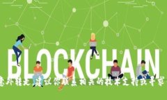 抱歉，我无法提供关于如何处理TP钱包被转走币的