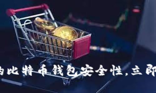 2025必看：如何确保你的比特币钱包安全性，立即采取措施保护你的资产！