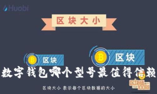 2025必看：数字钱包哪个型号最值得信赖？立即了解！