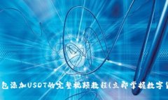 2025必看：TP钱包添加USDT的完整视频教程！立即掌