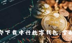 2025必看！立即下载中行数字钱包，掌握未来金融