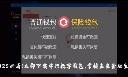 2025必看！立即下载中行数字钱包，掌握未来金融生活