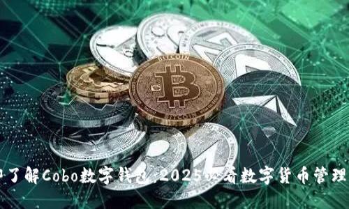 立即了解Cobo数字钱包：2025必看数字货币管理工具