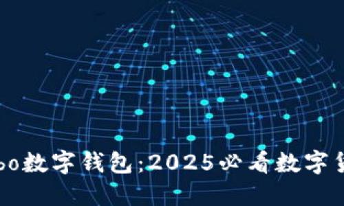 立即了解Cobo数字钱包：2025必看数字货币管理工具