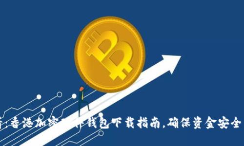 2025必看：香港加密硬件钱包下载指南，确保资金安全立即行动！