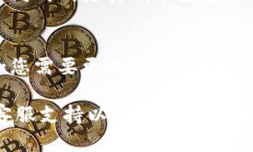 要将TP钱包的网络设置成以太坊（ETH），您可以按照以下步骤操作。请注意，这些步骤可能会因为钱包版本的不同而有些差异，但大致流程是相似的。

步骤1：打开TP钱包
首先，确保您已经安装了TP钱包并成功登录。如果您还没有创建钱包，请按照提示创建一个新钱包，并确保安全备份您的助记词和私钥。

步骤2：访问钱包设置
在TP钱包的首页，找到右下角的“我”或“设置”选项，点击进入设置页面。在这里，您可以管理您的钱包配置和网络设置。

步骤3：选择网络
在设置页面中，找到“网络”选项。有些版本可能会直接在首页就显示当前网络信息。在网络设置中，您会看到多个可选的网络，例如主网络、测试网络等。

步骤4：切换到以太坊网络（ETH）
在网络列表中，找到以太坊主网（Ethereum Mainnet）并选择它。此时，您可能会看到一个确认提示，确认切换网络后，TP钱包将连接至以太坊网络。

步骤5：确认设置成功
切换网络后，返回主页，您应该可以看到当前网络显示为以太坊。您现在可以使用以太坊的所有功能，例如发送或接收ETH，以及与基于以太坊的DApp进行交互。

其他注意事项
在使用TP钱包之前，确保您了解以太坊网络的交易费用和确认时间。此外，不同的网络其代币兼容性不同，务必在适当的网络中进行操作，以免造成资产损失。

总结
通过上述步骤，您应该能够成功将TP钱包的网络设置为以太坊。任何时候，如您需要更改网络，均可按照相同的方法进行调整。希望这些信息能帮助您更好地管理您的数字资产。

如果在操作过程中遇到任何问题，请查阅TP钱包的官方帮助文档或联系其客服支持以获取更多帮助。