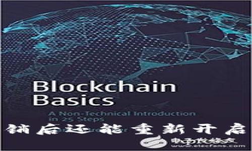 2025必看：数字钱包注销后还能重新开启吗？立即了解你的选择！