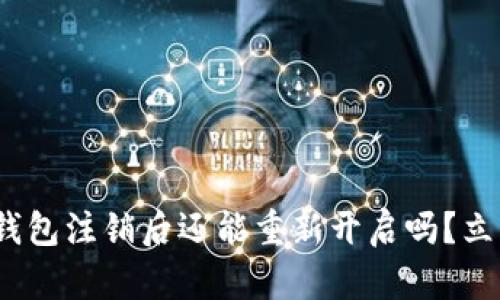 2025必看：数字钱包注销后还能重新开启吗？立即了解你的选择！
