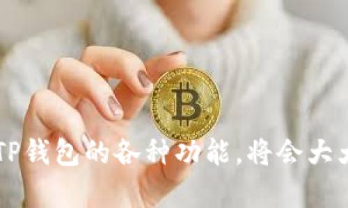 t如何在TP钱包上玩面包（Bread）？2025年必看指南！/t

TP钱包, 面包, 加密货币, 区块链/guanjianci

引言

在加密货币的世界中，不同类型的钱包为用户提供了多样化的选择和便捷的体验。TP钱包作为一款广受欢迎的多链钱包，凭借其丰富的功能、友好的界面和良好的安全性，赢得了许多用户的青睐。而在这个数字时代，面包（Bread）作为一种新兴的加密资产，正吸引着越来越多的投资者关注。如果你想了解如何在TP钱包上玩面包，本文将为你提供一份详细的指南，助你掌握这一趋势。


什么是TP钱包？

TP钱包是一款去中心化的数字资产钱包，它支持多种区块链资产的管理，包括但不限于以太坊、比特币、波卡等。用户可以通过TP钱包进行资产存储、转账、交易等操作，完全掌控自己的数字财富。其简洁的用户界面和强大的功能，使得即便是新手用户也能够快速上手，体验到加密世界的魅力。


面包（Bread）的概念

面包（Bread）是一种基于区块链技术的加密资产，旨在为用户提供简单、安全的数字货币交易体验。作为一种新型的数字货币，面包的独特之处在于其设计的初衷就是为了让普通用户更容易参与到加密市场中。因此，使用面包的用户不需要对技术细节有深入了解，便能享受到数字资产所带来的高效和自由。


如何在TP钱包中获取面包（Bread）

获取面包的方式有很多种，下面我们就来看几种最常见的方法：

ul
  listrong通过交易所购买：/strong许多主流交易所都可以直接用法币或其他主流数字货币购买面包（Bread）。只需要在交易所注册、验证身份，并进行充值，就能轻松买入。/li
  listrong通过TP钱包DApp：/strongTP钱包中集成了多种去中心化应用（DApp），用户可以通过这些DApp直接进行面包的购买和兑换。/li
  listrong参与空投或活动：/strong时不时，一些项目会主动向用户空投面包，尤其是参与过相关活动或是持有特定资产的用户，可以根据社区的公告，抓住这些机会。/li
/ul

将面包存入TP钱包

一旦你通过上述方式成功获取了面包，接下来的步骤就是将它存入TP钱包。以下是具体的操作流程：

ol
  listrong下载并安装TP钱包：/strong如果你还没有安装TP钱包，可以通过官方渠道下载并安装最新版本的APP。/li
  listrong创建或导入钱包：/strong打开TP钱包后，你可以选择创建新钱包或导入已有的钱包。/li
  listrong获取面包的地址：/strong在TP钱包首页，找到面包（Bread）选择对应链的地址，复制该地址。/li
  listrong从交易所或其他钱包发送面包：/strong在你的交易所账户或其他钱包中，找到发送功能，将面包（Bread）发送到你在TP钱包中的地址。/li
/ol

如何使用面包进行交易

在TP钱包中，你可以使用面包进行多种交易操作，这里将应用于以下几个方面：

ul
  listrong资产转账：/strong你可以将TP钱包中的面包转账给其他用户，只需要输入对方的地址和转账金额，确认后即可完成转账。/li
  listrong参与 DeFi 项目：/strong许多去中心化金融（DeFi）项目允许面包作为流动性提供者的资产。用户可以将面包存入这些项目，获取相应的收益。/li
  listrong交换其他资产：/strong在TP钱包中，用户也可以通过内置的DEX（去中心化交易所）功能，将面包交换为其他数字货币，以便于实现投资组合的多样化。/li
/ul

面包的安全性

在持有和使用面包的过程中，安全性至关重要。以下是一些保护自己资产的建议：

ul
  listrong保持私钥安全：/strong私钥是获取你钱包中资产的唯一凭证。因此，务必将私钥妥善保存，不与他人分享。/li
  listrong启用双重认证：/strong如果你的TP钱包支持双重认证，务必开启此功能，提高账户安全性。/li
  listrong定期备份钱包：/strong定期备份钱包文件，并保存在安全的地方，以防止数据丢失。/li
/ul

面包未来的前景

面包作为一个新兴的加密资产，不断获得越来越多用户的关注。那么，面包的未来前景如何呢？


首先，随着全球对加密货币的接受度逐渐提高，加密资产的应用场景将不断扩大。这意味着，面包作为一种便捷的数字货币，必将成为更多交易的选择之一。其次，随着DeFi和区块链技术的不断发展，面包的功能和价值也将进一步提升。用户参与面包相关的生态，有望在未来享受到更高的收益和便利。此外，面包的团队也在持续进行技术创新，以提高其安全性、效率和用户体验，增强其在市场中的竞争力。


结论

掌握在TP钱包上玩面包的技巧，不仅能帮助你更好地管理自己的资产，还能让你在这个蓬勃发展的加密市场中获得更多的机会。因此，及时了解面包的相关信息和最新动态，学习如何利用TP钱包的各种功能，将会大大增强你的投资体验和收益潜力。希望你能通过本文的介绍，快速上手，并在面包的世界中找到属于你的一片天地。
