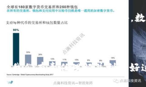   揭秘数字钱包技术原理：2025必看指南！ / 

 guanjianci 数字钱包,技术原理,电子支付,安全性 /guanjianci 

引言：数字钱包的崛起

在数字化时代的浪潮下，数字钱包已成为了我们日常生活中不可或缺的一部分。伴随移动支付的普及，越来越多人开始依赖这项技术来进行金融交易，无论是在线购物、转账还是账单支付。根据相关数据显示，预计到2025年，全球数字钱包市场将达到数万亿美元的规模。因此，深入了解数字钱包的技术原理对于我们理解这一时代的金融变革至关重要。

什么是数字钱包？

数字钱包，顾名思义，就是以电子形式存储用户支付信息的一种工具。它允许用户在网上进行购买，存储信用卡、借记卡信息，甚至包括加密货币等资产。用户只需通过智能手机或其他连网设备便可方便快捷地进行交易。而作为一种新兴的支付方式，数字钱包不断演化，从最初的单一支付功能逐渐扩展到包括积分管理、财务管理等多个领域。

数字钱包的工作原理

数字钱包的运作离不开几个关键的技术组件。首先，它利用互联网作为信息传输的渠道，其次是必要的安全协议来保护用户数据，最后是各种支付通道的整合。接下来，我们将逐步剖析这些技术的背后逻辑，帮助读者更深入地理解数字钱包的技术原理。

技术组件一：支付网关

支付网关是数字钱包中的核心组件之一。它负责将用户的支付请求传输至支付处理器，进而完成交易。在这一过程中，支付网关充当了买家与卖家之间的中介，使交易变得更加顺畅，确保用户的敏感信息不会在网络上传输时泄露。此外，支付网关还支持多种支付方式，从信用卡到电子转账多种选择并存，极大提升了用户体验。

技术组件二：加密技术

在数字钱包的背后，加密技术是确保交易安全的关键要素。数字钱包在处理用户的敏感信息时，使用了多种加密算法，使得这些信息在传输过程中的安全性大大增强。常见的加密标准包括AES（高级加密标准）和RSA（公钥加密算法）。通过这种手段，即使数据被截获，黑客也无法轻易解读其内容，这保证了用户的资金及个人信息安全。

技术组件三：区块链技术的运用

随着区块链技术的崛起，越来越多的数字钱包开始将其融入业务模型中。区块链是一种去中心化的分布式账本技术，可以追踪每一笔交易记录且可以防止伪造和篡改。利用区块链，数字钱包不仅提高了交易的透明度，还增强了对欺诈行为的抵御能力。此外，越来越多的数字资产（如加密货币）也开始通过数字钱包进行存储和交易，这进一步推动其发展。

技术组件四：生物识别技术

为提高支付的安全性，许多数字钱包还采用了生物识别技术，如指纹识别、面部识别等，这种技术可以有效防止未经授权的用户访问数字钱包。例如，一部智能手机的解锁功能，可以通过用户的指纹进行验证，从而避免了密码被窃取的风险。随着技术的不断进步，生物识别技术在数字钱包领域的应用将愈加普及。

数字钱包的优势

除了安全性，数字钱包还具备更为便捷的使用体验、成本效益等诸多优点。首先，数字钱包用户进行交易时，无需携带大量的现金或银行卡，只需在手机上轻轻一点即可完成支付。其次，数字钱包的使用往往不需要支付较高的手续费，尤其是在国际转账时。例如，传统银行的转账服务可能会收取较高的手续费，而使用具备国际支付功能的数字钱包，这一成本则会大幅降低。再者，数字钱包还能够帮助用户更好地管理个人财务，很多钱包应用都提供消费记录和分析，提醒用户及时处理开支。

面临的挑战

尽管数字钱包带来了许多便捷与创新，但在快速发展的过程中也面临了一些挑战。首先，安全问题始终是用户最关心的重点。近年来，数字钱包频繁成为网络犯罪的目标，各种网络攻击层出不穷，这不仅使得用户的资金受到威胁，也带来了信任危机。其次，数字钱包在支付互通性上也存在一定的障碍，各种平台之间的兼容性问题，可能导致用户无法正常使用数字钱包进行支付。此外，部分国家和地区的法律法规对数字货币和数字钱包的发展也存在一些限制，这在一定程度上制约了市场的进一步扩展。

数字钱包未来的发展趋势

尽管面临挑战，数字钱包的未来依旧充满希望。随着科技的不断进步，人工智能和机器学习等新技术的引入，将推进数字钱包更加智能化的服务。例如，基于大数据分析，数字钱包可以根据用户的消费习惯，提供个性化的推荐服务，使得体验更加贴合用户需求。此外，数字货币逐渐被主流金融机构接受，也将为数字钱包打开新的市场机会。数据显示，越来越多的企业和商家开始接受比特币等数字货币进行支付，这无疑将推动数字钱包的更广泛应用。

结语：不可忽视的数字钱包未来

总之，数字钱包技术原理的复杂性与日常生活的普遍性犹如两条交叉的轨迹，尽管在发展过程中存在挑战，它所带来的便利与安全性在一定程度上重塑了我们传统的支付习惯。2025年将是数字钱包技术进一步革新的重要一年，作为用户，我们有责任理解并利用好这项技术，既要紧跟时代潮流，也要增强安全意识。希望通过本文的介绍，能够让读者对数字钱包有一个全方位、深入的理解。