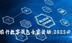 立即体验农行数字钱包全家活动：2025必看新福利