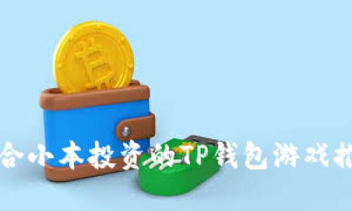 2025必看：适合小本投资的TP钱包游戏推荐，立即行动！