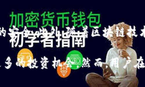 strong所有币种都可以转入TP钱包吗？/strong

在数字货币迅速发展的今天，各种不同类型的数字资产层出不穷。然而，许多用户在选择钱包时，都会产生一个问题：所有币种都可以转入TP钱包吗？在这个问题的探讨中，我们将从多个角度出发，分析钱包的兼容性、其背后的技术架构以及用户需要注意的事项。

一、TP钱包简介

TP钱包（TokenPocket）是一款功能强大的移动数字资产钱包，兼容多种区块链资产，包括但不限于以太坊、比特币、波场、EOS等众多热门区块链。作为一款非托管型钱包，TP钱包允许用户对其私钥完全控制，让用户在安全上享有更大的主动权。

二、币种兼容性

在讨论“所有币种都可以转入TP钱包吗”这个问题时，首先需要了解TP钱包的币种兼容性。TP钱包支持的币种主要集中在主流区块链上的代币，尤其是在以太坊和EOS等热门区块链上发行的ERC-20和EOS代币。

然而，并不是所有的币种都能够直接转入TP钱包。例如，一些较冷门、流动性差的币种可能并不在TP钱包的支持范围之内。因此，在将某种币种转入TP钱包之前，用户应提前确认该币种是否被TP钱包所支持。

三、如何确认币种支持情况

为了确认某个币种是否可以转入TP钱包，用户可以采用以下几种方法：

ul
listrong官网查询：/strong访问TP钱包的官方网站，查找其支持的币种列表。这是最直接、最有效的方法。/li
listrong社区支持：/strong加入TP钱包用户社群，向其他用户咨询，分享对不同币种的转入经验。/li
listrong区块链浏览器：/strong通过区块链浏览器（如Etherscan）查看该币种的合约地址，有助于理解其是否能在TP钱包中安全使用。/li
/ul

四、安全性考虑

除了兼容性以外，用户在转入任何币种之前，还需认真考虑安全性。TP钱包作为非托管型钱包，其私钥存储在用户设备上，这意味着如果用户的设备受到攻击，私钥可能会面临泄露的风险。因此，建议用户采取一定的安全措施，例如：

ul
listrong启用双重认证：/strong在钱包设置中启用双重认证，可以大大提升安全性。/li
listrong定期备份：/strong定期备份助记词和私钥，避免因设备损坏或丢失而造成资产损失。/li
listrong更新设备：/strong保持手机和钱包应用程序的软件更新，以保护用户免受已知漏洞的攻击。/li
/ul

五、转币流程

如果确认某个币种可以转入TP钱包，用户需要按照以下步骤进行转币：

ol
listrong下载并安装TP钱包：/strong通过应用商店下载TP钱包应用，并完成安装。/li
listrong创建钱包或导入已有钱包：/strong如果用户是新手，可以选择创建新的钱包，或是导入已经持有的助记词或私钥。/li
listrong获取钱包地址：/strong在钱包中找到接收地址，通常是以字母和数字组合而成的字符串。/li
listrong在交易所提币：/strong在币币交易所中选择提币，输入TP钱包的地址，确认无误后提交交易。/li
listrong确认到账：/strong通过TP钱包查看交易记录，确认币种到账。/li
/ol

六、常见问题解答

在使用TP钱包的过程中，用户可能会遇到以下一些常见问题：

ul
listrong我能否将法币直接转入TP钱包？/strong很多用户对数字货币和法币的转换存在误解。TP钱包主要用于存储数字资产，用户需要先通过交易所将法币兑换为数字货币，然后再转入TP钱包。/li
listrong转币时遇到网络拥堵怎么办？/strong在网络拥堵时，转账可能会出现延迟。用户可以修改交易手续费，适当增加费用以快速确认交易。/li
listrong如果我忘记助记词，能否找回我的资产？/strong助记词是你钱包的唯一钥匙，一旦遗失，将无法找回钱包中的资产。因此，建议用户妥善保存助记词。/li
/ul

七、总结

综上所述，用户在选择TP钱包之前，应认真考虑所使用的币种是否被支持，同时在使用过程中注意安全性，以保障其资产的安全。此外，随着区块链技术的快速发展，TP钱包也可能会不断更新其支持的币种，因此用户应该定期关注相关信息，以便及时调整自己的投资策略。

在如今这个数字货币蓬勃发展的时代，合理使用数字钱包，不仅能够帮助用户更好地管理自己的财富，还能为用户提供更多的投资机会。然而，用户在使用数字钱包的过程中，始终要遵循安全性第一的原则，这样才能在这个充满风险和机遇的市场中立于不败之地。