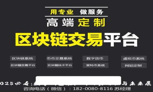 2025必看：数字钱包在广州的实用性与未来展望