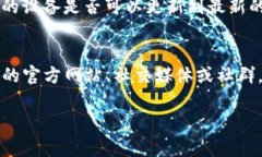很高兴为您提供帮助！关于TP钱包无法更新的新版