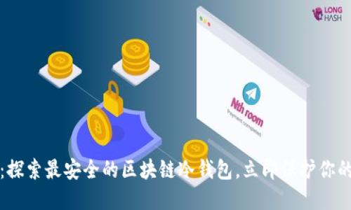 2025必看：探索最安全的区块链冷钱包，立即保护你的数字资产！