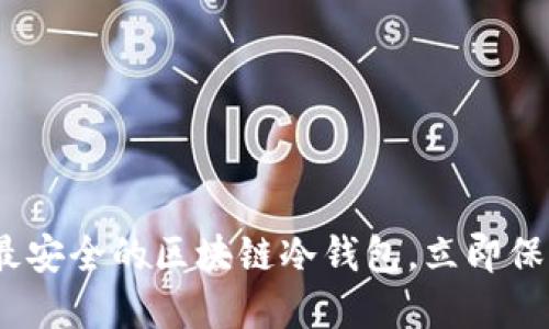 2025必看：探索最安全的区块链冷钱包，立即保护你的数字资产！