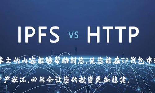 t p/t  
TP钱包, 兑换币, 交易记录, 数字资产/guanjianci  

TP钱包如何查看兑换币的成功记录  
在数字货币日益普及的今天，许多人都开始使用不同的钱包来管理自己的虚拟资产。其中，TP钱包以其用户友好的界面和安全性受到了广泛的欢迎。在使用TP钱包进行兑换币和交易时，保持对自己交易的监控至关重要。本文将为您详细介绍如何在TP钱包中查看兑换币是否成功，并提供一些相关的小贴士。

1. 登录TP钱包  
首先，确保您已经在设备上安装了TP钱包应用，并且已经创建了账户。登录后，您将看到一个简单易用的界面，包含您的数字资产概况、账户余额和交易记录。

2. 查找交易记录  
TP钱包的设计使得用户能够轻松地访问自己的交易记录。要查看兑换币的记录，请按照以下步骤操作：  
ul  
    li在钱包的主界面，找到并点击“交易记录”或“资产管理”部分。/li  
    li在交易记录页面，您可以看到所有的历史交易，包括兑换币和转账的详细信息。/li  
/ul  
此时，您将看到一个以时间为顺序排列的交易列表，这包括了您所有的资产变动情况。如果您在某个时刻兑换了特定的币种，您应该能够在列表中找到该交易。

3. 查看交易详情  
点击您关注的交易记录，您将能够查看到更为详细的信息。这包括交易的时间、金额、兑换的币种以及交易状态。如果这笔交易显示为“成功”，那说明您的兑换已顺利完成。  
需要特别注意的是，个别情况下，交易的状态可能会出现“待处理”或“失败”的情况。若发生这种情况，建议耐心等待，或再次确认账户的网络连接和钱包的状态。

4. 提高交易成功率的建议  
为了确保您的兑换和交易能够顺利完成，以下是一些实用的小建议：  
ul  
    li确保您的TP钱包是最新版本，定期更新以获得最新的功能和安全性提升。/li  
    li在进行大额交易前，建议先进行小额试验，以确保一切顺利。/li  
    li使用稳定的互联网连接，避免因网络不稳定导致交易失败。/li  
/ul  
此外，也建议定期备份您的钱包私钥或恢复助记词，以防止意外丢失。

5. 常见问题解答  
在使用TP钱包的过程中，用户难免会遇到一些问题。以下是一些常见问题及解决方案：  
ul  
    listrong如果我没有在交易记录中找到我的兑换？/strong  
    首先，请确认您的交易是否已经发起并进行，如果您在正确的时间进行了兑换，但仍未看到交易，可能是网络繁忙导致的延迟。建议您稍后再检查。/li  
    listrong我能否查看我之前的所有交易记录？/strong  
    是的，TP钱包会保留您的历史交易记录，您可以随时回顾所有的交易信息。/li  
    listrong如果我的交易失败，我该如何处理？/strong  
    您可以检查网络连接是否正常，然后再次尝试。不过，若多次失败，建议向TP钱包的客服寻求帮助。/li  
/ul  
通过以上步骤和建议，您应该能够顺利地在TP钱包中查看兑换币是否成功的记录。同时，了解一些常见问题及其解决办法，也可以帮助您更好地进行数字资产管理。

6. 结束语  
在当前快速发展的数字货币市场中，使用钱包进行资产管理已经成为一种重要的趋势。TP钱包凭借其简单且直观的界面，帮助用户轻松实现资产兑换和管理。希望本文的内容能够帮助到您，使您能在TP钱包中轻松找到兑换币成功的记录，以及应对日常使用中可能遇到的困扰。记住，定期检查您的交易记录，不仅能及时了解资产变动，还能让您更有效地管理您的数字财富。

不仅仅是对交易的监控，从长远来看，了解如何使用TP钱包，还能提高您在数字货币领域的投资自信心。在这个瞬息万变的市场中，把握时代的脉动，及时了解您的资产状况，必然会让您的投资更加稳健。