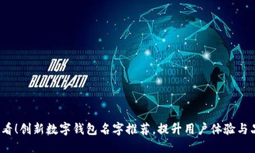2025必看！创新数字钱包名字推荐，提升用户体验与品牌识别