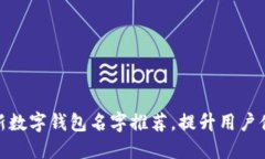 2025必看！创新数字钱包名字推荐，提升用户体验