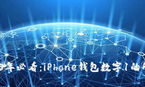 立即了解！2025年必看：iPhone钱包数字1的所有秘密与技巧