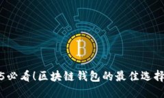 2025必看！区块链钱包的最佳选择指南