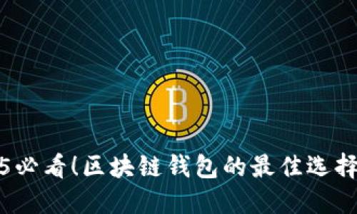 2025必看！区块链钱包的最佳选择指南