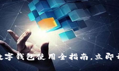 2025必看！币升数字钱包使用全指南，立即开启您的加密之旅