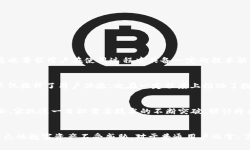 影响未来的2025必看区块链钱包：安全存储你的数字资产

区块链, 数字货币, 钱包类型, 安全性/guanjianci

引言
随着区块链技术的迅猛发展，数字货币的流行已经成为一种不可忽视的现象。人们在进行数字资产交易时，需要一个安全有效的地方来存储这些资产，而区块链钱包便是这样的存储容器。在探讨区块链钱包时，我们不仅仅关注它的技术底层，更需要了解其在安全性、使用体验及发展趋势等方面所带来的影响。

什么是区块链钱包？
首先，区块链钱包是什么？简而言之，它是一个数字容器，帮助用户收发和存储数字货币。与传统的钱包相比，区块链钱包可以存储多种类型的资产，包括比特币、以太坊等各种数字货币。这种钱包的工作原理是，用户通过私钥来进行交易，而这些私钥是非常私密且安全的。没有私钥，用户将无法访问自己的资产，这也是保护资产安全的重要一环。

区块链钱包的类型
区块链钱包可以分为多个类型，主要包括热钱包和冷钱包。

h4热钱包/h4
热钱包是常通过互联网连接的数字钱包，用户可以随时随地访问和管理自己的资产。热钱包的使用简单方便，适合频繁交易的用户。然而，由于它们与互联网相连，因此相对容易受到网络攻击和黑客盗窃的威胁。因此，对于重视流动性的用户来说，热钱包提供了便捷性，但安全性却无法得到保障。

h4冷钱包/h4
冷钱包则是指不与互联网连接的存储设备，这使得它们对黑客攻击的抵抗力大幅增强。用户可以将数字货币存储在USB设备或纸钱包中，这样即使在网络攻击频发的情况下，也能安全保护其数字资产。冷钱包更适合长期持有的用户，但同时也在使用上不如热钱包方便。因此，很多用户会根据自己的需求选择合适的钱包类型。

区块链钱包的安全性
在讨论区块链钱包时，安全性是一个永恒的话题。近年来，几起重大的黑客攻击事件，导致了大量用户资产的损失，这些事件让许多人开始重新审视自己所使用的钱包的安全性。为了增强钱包安全性，用户可以采取多种措施。

h4使用双重认证/h4
双重认证（2FA）已成为提高钱包安全性的有效手段。用户在进行支付或转账时，除输入密码外，还需提供通过手机应用或短信验证码生成的第二个身份验证。这一措施能够显著降低黑客攻击的成功几率。

h4定期备份/h4
此外，定期备份钱包也是保护资产的重要步骤。用户可以将重要的私钥或恢复短语保存在安全的位置，一旦发生意外情况，用户可以迅速恢复资产。但需要注意的是，备份的安全性同样不可忽视，切勿将其与钱包存储在同一个地方。

h4选择知名钱包服务商/h4
选择一家有信誉的钱包服务商也是保障自身资产安全的重要环节。知名钱包服务商通常具备更强的安全防护措施，用户反馈和社群的活跃度也是考量服务质量的重要因素。

区块链钱包的用户体验
除了安全性之外，用户体验同样是影响钱包选择的重要因素。无论是对于新手还是老手，便捷的用户界面和良好的操作流程都是必不可少的。钱包的使用体验不仅影响用户的满意度，还会影响他们对整个数字货币生态系统的看法。

h4易用性/h4
一个好的区块链钱包需要具备的界面，用户能够轻松理解各个功能模块。此外，提供多语种支持也是提升用户体验的有效策略，能够吸引全球各地的用户。

h4客户支持/h4
及时的客户支持对于解决用户在使用过程中可能遇到的问题至关重要。因此，许多钱包服务商会提供在线客服或即时通讯工具，确保用户在遇到问题时能够得到及时有效的帮助。

区块链钱包的未来趋势
随着区块链技术与数字货币的不断发展，区块链钱包的未来也在不断演变。以下几个趋势预示着区块链钱包未来的发展方向。

h4去中心化钱包的兴起/h4
去中心化钱包作为一种新兴的数字货币存储方式，正在受到越来越多用户的青睐。这种钱包不依赖于第三方服务商，用户可以自己掌控资产的私钥，增加了对资产的绝对控制权。然而，这也要求用户在使用过程中具备一定的技术能力，以防止因操作错误而导致的资产损失。

h4集成更多金融服务/h4
未来的区块链钱包可能会向“金融超级应用”转型，除了基本的存储和交易功能外，还将集成借贷、理财、保险等多种金融服务，使得用户能够在同一平台上进行多种金融活动。这一趋势不仅提升了用户体验，也在一定程度上推动了数字货币的普及。

h4增强现实（AR）和虚拟现实（VR）的运用/h4
随着科技的发展，增强现实（AR）和虚拟现实（VR）技术的运用可能会影响区块链钱包的使用体验。例如，用户可以通过AR设备来管理自己的数字资产，进行更直观和更沉浸式的交互。然而，实现这一目标需要技术的不断突破，预计将成为未来几年的一个研究热点。

结论
综上所述，区块链钱包不仅是简单的数字货币存储工具，更是未来金融生态系统中不可或缺的一部分。用户在选择钱包时需要全方位考虑安全性、用户体验以及未来发展趋势，以保护自己的数字资产不受威胁。对于普通用户而言，了解不同类型的钱包、使用安全措施以及选择信任的服务商是必不可少的步骤。在数字货币市场持续扩展的浪潮中，选择合适的区块链钱包将成为每位投资者不可忽视的一项重要决策。
