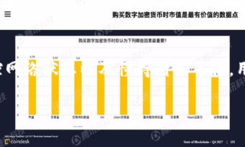 tTP钱包币的金额显示不准？解密2025必看解决方案/t
TP钱包, 加密货币, 钱包显示, 金额不准/guanjianci

引言
在当今快速发展的数字货币领域，TP钱包因其便利与安全性而成为众多用户的选择。然而，仍有一些用户反映，TP钱包中显示的币金额存在不准确的问题。这个问题不仅影响用户的投资决策，还可能影响他们对数字货币市场的整体信心。因此，了解这一现象的原因及其解决方案显得尤为重要。

TP钱包基本概念
TP钱包是一个多功能的加密货币钱包，支持多种虚拟货币的存储与交易。作为一个去中心化的钱包，用户的私钥掌握在自己手中，且所有资金的控制权也完全由用户负责。然而，用户在使用过程中，有时会遇到金额显示不准确的情况，这不仅令人困惑，更可能导致经济损失。

金额显示不准的原因
我们需要先了解造成TP钱包中金额显示不准确的几种可能因素。首先，网络延迟可能是一个重要原因。在区块链交易过程中，由于数据需要在各个节点间传输，网络速度慢可能导致余额刷新滞后。

其次，交易确认时间长也是一个常见问题。尤其是在网络拥堵的情况下，新交易的确认可能需要更长的时间，此时，钱包内显示的金额也可能与实际情况有差距。

此外，有时软件故障或应用更新中的错误也可能导致显示不准确。如果用户未定期更新TP钱包，可能会面临显示错误的问题。

如何解决TP钱包金额显示不准的问题
接下来，我们将探讨有效的解决方案，帮助用户及时修复TP钱包中的金额显示错误。

h4定期更新应用/h4
首先，确保TP钱包应用保持最新状态是非常重要的。开发者常常会发布更新，以修复已知的bug或完善功能。用户可以通过应用商店检查是否有新的版本，并及时进行更新。

h4观察网络状态/h4
其次，用户应关注自己所用的网络环境。确保Wi-Fi或数据网络稳定，避免因网络不佳导致的余额刷新延迟。此外，用户可以选择在网络高峰期外进行交易，减少因网络拥堵造成的交易延迟。

h4耐心等待交易确认/h4
如果用户发现余额显示与实际不符，建议先耐心等待。通常情况下，随时间的推移，交易会逐渐被确认，余额也会最终更新到正确的状态。

用户反馈和交流的重要性
为了更好地改进TP钱包应用的功能，用户的反馈至关重要。接触TP钱包的用户可以在相关论坛或社交平台上分享自己的使用体验、问题与建议。这种交流不仅能让开发者了解到用户的需求，也能帮助其他用户找到解决方案。

总结与展望
TP钱包是一个便捷的加密货币管理工具，但在使用过程中出现金额显示不准确的现象也是不可避免的。不过，通过确保应用更新、监控网络状态以及懂得耐心等待，用户可以有效解决这些问题。随着技术的发展和用户体验的提升，我们有理由相信，未来TP钱包将更加完善，给用户带来更优质的服务。

对于2025年的数字货币市场，我们充满期待，TP钱包能否持续保持其行业地位，以及如何应对潜在的技术挑战，值得我们持续关注。