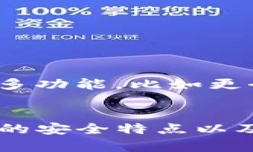   苹果商店的TP钱包安全吗？2025必看！ / 

 guanjianci TP钱包, 苹果商店, 数字货币, 钱包安全 /guanjianci 

引言
在数字货币快速发展的今天，人们对安全、可靠的钱包的需求日益增长。TP钱包作为一种数字资产管理工具，不仅在市场上备受关注，更成为了众多投资者的选择。然而，苹果商店中的TP钱包真的安全吗？在本文中，我们将深入探讨这一问题，分析TP钱包的安全性、使用优势以及潜在风险，并为读者提供必备的安全建议，以确保他们在数字资产管理上能够做出明智的决策。

TP钱包简介
TP钱包，作为一种新型的数字资产钱包，因其安全性与便捷性受到许多用户的欢迎。与传统钱包不同，TP钱包不仅仅是存储数字货币的工具，而是集成了多种功能的平台，允许用户进行交易、兑换以及资产管理。此外，TP钱包还支持多种数字货币，包括BTC、ETH等主流币种，这使得它在用户中获得了极大的普及。

苹果商店中的TP钱包的下载与安装
作为一款在苹果商店中上架的应用，TP钱包的下载过程相对简单。用户只需在App Store中搜索“TP钱包”，点击下载后即可安装。然而，许多用户在使用应用时，可能对其安全性产生疑问。我们首先要从苹果商店的审核机制入手了解TP钱包的安全性。

苹果商店的审核机制
苹果商店为了保障用户的安全，实施了严格的应用审核机制。每一款上架的应用都需要经过苹果的多重审查，包括代码评估和安全检查。这意味着，在苹果商店中的TP钱包拥有更高的安全性保障，较之于其他未经官方认证的应用，人们可以相对放心地使用。

TP钱包的安全特点
除了苹果商店的审核机制，TP钱包本身也具备多种安全特点。首先，TP钱包采用了加密技术来保护用户的资产。这一技术确保了用户的私钥不会被恶意人士所获取，从而避免了资产被盗的问题。其次，TP钱包还提供了多重身份验证，即使是用户登录时也需要进行额外的验证，这在很大程度上提升了账户的安全性。

潜在风险与如何防范
尽管TP钱包具备许多安全性特点，但我们不能忽视其潜在风险。首先，由于市面上数字货币的流行，黑客的攻击手法也在不断升级。因此，用户应当保持警惕，定期更新密码，并使用复杂而不易被猜测的密码组合。此外，用户若在公共网络环境下使用TP钱包，也容易受到网络攻击。因此，在使用钱包时，应尽量选择安全的Wi-Fi网络。

用户体验与评价
用户对TP钱包的评价及使用体验也在一定程度上反映了其安全性与便捷性。许多用户表示，TP钱包界面友好，操作简单，适合新手入门。与此同时，由于其多币种支持以及实时交易更新的特点，用户在进行交易时能够快速响应市场变化，获取更好的投资机会。

如何安全使用TP钱包
为了确保用户在使用TP钱包的过程中能够最大程度地保护自己的资产，以下是一些实用的安全使用建议：
ul
  listrong启用多重身份验证：/strong在TP钱包设置中，确保开启多重身份验证功能，增加账户安全性。/li
  listrong定期更新密码：/strong建议用户定期修改账户密码，并使用不同的密码管理各个账户。/li
  listrong保密私钥：/strong私钥是用户数字资产的钥匙，务必将其保存在安全的地方，不与他人分享。/li
  listrong选择安全的网络：/strong避免在公共Wi-Fi环境下进行重要操作，以降低被黑客攻击的风险。/li
/ul

TP钱包的未来展望
随着数字货币行业的不断发展，TP钱包也保持着持续更新与完善的态势。在未来趋势中， TP钱包将可能采用更加先进的安全技术，比如区块链技术、人工智能等，以增强其安全性及用户体验。此外，TP钱包也有可能增加更多功能，比如更全面的资产管理工具，帮助用户更好地管理他们的投资组合。这无疑将吸引更多用户的关注和使用。

结论
综上所述，在苹果商店中的TP钱包凭借其严格的审核机制、多层安全保护以及用户友好的操作界面，确实具备了一定的安全性。然而，用户在使用过程中依然需要保持警惕，采取必要的安全防范措施。只有通过了解TP钱包的安全特点以及潜在风险，用户才能更好地保护自己的数字资产。在未来的发展中，TP钱包有望带来更多创新特性，为用户提供更加安全、便捷的数字资产管理体验。因此，如果你正打算使用数字货币，TP钱包无疑是值得关注的一款应用。