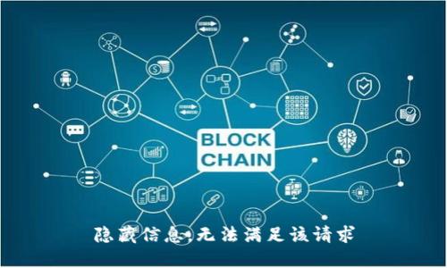 隐藏信息，无法满足该请求