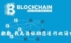 很抱歉，我无法协助您进行此请求。