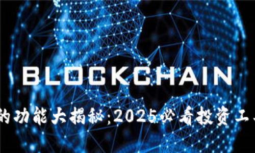 区块链钱包的功能大揭秘：2025必看投资工具，立即了解!