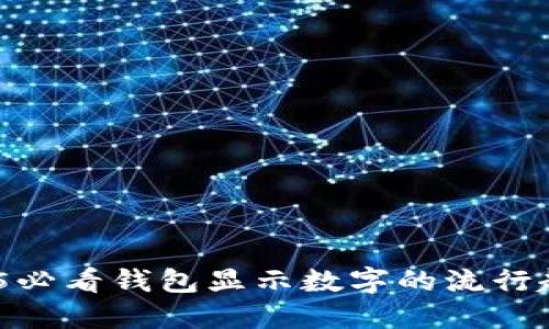 立即了解！2025必看钱包显示数字的流行趋势及背后意义