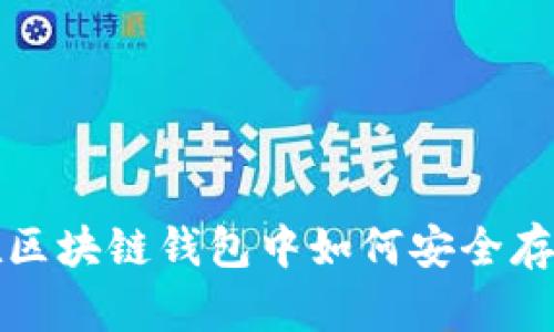 2025必看：在区块链钱包中如何安全存款，立刻了解！