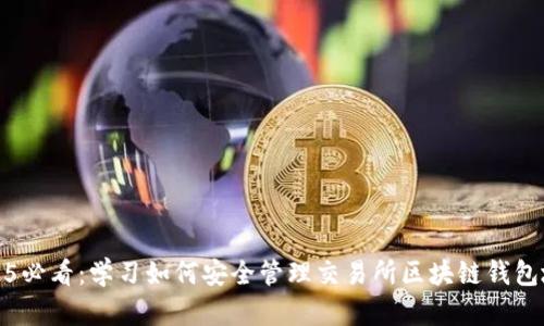 2025必看：学习如何安全管理交易所区块链钱包地址