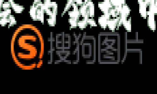 TP钱包是一款流行的数字资产管理工具，支持多种区块链的资产存储与管理。在TP钱包中，DOT指的是波卡（Polkadot）网络的原生代币。波卡是一种多链框架，它能使不同区块链之间进行数据和资产的无缝转移。而“质押投票”则是波卡网络治理机制中的一个重要环节。本文将详细探讨TP钱包中的DOT质押投票，阐明其重要性和操作方式。

什么是DOT？
DOT是波卡网络的原生代币，它有三个主要功能：治理、质押和连接。作为治理代币，持有DOT的用户可以参与到网络的治理中，包括提案和投票。此外，用户可以通过质押DOT来支持网络的安全和稳定，而连接功能则使不同链能够互通。波卡网络的核心理念是实现各个链的互操作性，从而扩展去中心化应用（dApps）的生态系统。

质押的概念
质押是一种将资产锁定以获得额外收益的机制。用户可以将他们的DOT代币质押在网络中，以支持区块链的安全性和有效性。在波卡网络中，网络节点通过质押DOT参与验证交易，从而获得网络奖励。因此，质押不仅为持币者提供了收益机会，同时也为网络提供了必要的安全保障。

投票机制的重要性
投票是波卡网络治理的核心组成部分。通过投票，DOT持有者可以对提案进行表决，这些提案可能涉及到网络的升级、参数改变或新功能的添加。强大的治理机制不仅帮助网络适应不断变化的需求，还能有效防止恶意攻击和不当行为。因此，DOT持有者在质押的同时参与投票是非常重要的。

TP钱包中的DOT质押投票流程
在TP钱包中，质押和投票的过程相对简单。首先，用户需要拥有DOT代币并将其存储在TP钱包中。接下来，用户可以选择质押这些代币，通常需要选择一个验证者。验证者会代表用户参与网络的安全和治理，同时用户也能获取一定的质押奖励。

一旦选择了验证者，用户就可以进行投票。通常，TP钱包会提供当前的投票提案以及相关信息，用户可以根据自己的理解和利益进行选择。投票的结果将直接影响波卡网络的未来发展方向。

DOT质押投票的好处
参与DOT质押投票有多重好处。首先，用户可以通过质押获得额外的收益。其次，参与投票则让用户在网络治理中占有一席之地，影响网络的发展。此外，质押和投票也能够促进用户对波卡网络的了解，以及提升用户对去中心化金融（DeFi）和区块链技术的认知。

风险与挑战
尽管DOT质押投票有诸多好处，但也存在一定的风险。例如，网络可能会出现技术问题，导致用户的资产遭受损失。此外，如果用户选择的验证者表现不佳，可能会影响质押收益。因此，在进行质押和投票时，用户需要对验证者进行充分的评估，选择信誉好、表现稳健的验证者进行质押投票。

未来展望
随着波卡网络的不断发展，DOT质押投票将变得越来越重要。未来，波卡生态可能会引入更多的功能和特性，例如更复杂的投票机制和激励措施，进一步增强用户参与度。此外，新兴技术也可能为波卡网络的治理带来更多创新，提升网络的安全与效率。

总结
TP钱包中的DOT质押投票不仅为用户提供了参与波卡网络治理和获得收益的机会，也为整个生态的稳定和发展做出了贡献。在参与质押投票的过程中，用户不仅能够体验到区块链技术的魅力，还能促进自身对数字资产的理解。因此，掌握DOT质押投票的基本知识，将为您的数字资产投资带来更多可能性。 

无论您是新手还是老手，深入了解TP钱包中的DOT质押投票机制都是非常有必要的。随着数字资产行业的不断发展，信息的获取和技术的掌握将使您在这个充满机会的领域中立于不败之地。