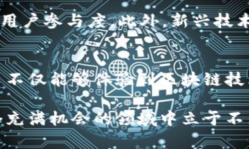 TP钱包是一款流行的数字资产管理工具，支持多种区块链的资产存储与管理。在TP钱包中，DOT指的是波卡（Polkadot）网络的原生代币。波卡是一种多链框架，它能使不同区块链之间进行数据和资产的无缝转移。而“质押投票”则是波卡网络治理机制中的一个重要环节。本文将详细探讨TP钱包中的DOT质押投票，阐明其重要性和操作方式。

什么是DOT？
DOT是波卡网络的原生代币，它有三个主要功能：治理、质押和连接。作为治理代币，持有DOT的用户可以参与到网络的治理中，包括提案和投票。此外，用户可以通过质押DOT来支持网络的安全和稳定，而连接功能则使不同链能够互通。波卡网络的核心理念是实现各个链的互操作性，从而扩展去中心化应用（dApps）的生态系统。

质押的概念
质押是一种将资产锁定以获得额外收益的机制。用户可以将他们的DOT代币质押在网络中，以支持区块链的安全性和有效性。在波卡网络中，网络节点通过质押DOT参与验证交易，从而获得网络奖励。因此，质押不仅为持币者提供了收益机会，同时也为网络提供了必要的安全保障。

投票机制的重要性
投票是波卡网络治理的核心组成部分。通过投票，DOT持有者可以对提案进行表决，这些提案可能涉及到网络的升级、参数改变或新功能的添加。强大的治理机制不仅帮助网络适应不断变化的需求，还能有效防止恶意攻击和不当行为。因此，DOT持有者在质押的同时参与投票是非常重要的。

TP钱包中的DOT质押投票流程
在TP钱包中，质押和投票的过程相对简单。首先，用户需要拥有DOT代币并将其存储在TP钱包中。接下来，用户可以选择质押这些代币，通常需要选择一个验证者。验证者会代表用户参与网络的安全和治理，同时用户也能获取一定的质押奖励。

一旦选择了验证者，用户就可以进行投票。通常，TP钱包会提供当前的投票提案以及相关信息，用户可以根据自己的理解和利益进行选择。投票的结果将直接影响波卡网络的未来发展方向。

DOT质押投票的好处
参与DOT质押投票有多重好处。首先，用户可以通过质押获得额外的收益。其次，参与投票则让用户在网络治理中占有一席之地，影响网络的发展。此外，质押和投票也能够促进用户对波卡网络的了解，以及提升用户对去中心化金融（DeFi）和区块链技术的认知。

风险与挑战
尽管DOT质押投票有诸多好处，但也存在一定的风险。例如，网络可能会出现技术问题，导致用户的资产遭受损失。此外，如果用户选择的验证者表现不佳，可能会影响质押收益。因此，在进行质押和投票时，用户需要对验证者进行充分的评估，选择信誉好、表现稳健的验证者进行质押投票。

未来展望
随着波卡网络的不断发展，DOT质押投票将变得越来越重要。未来，波卡生态可能会引入更多的功能和特性，例如更复杂的投票机制和激励措施，进一步增强用户参与度。此外，新兴技术也可能为波卡网络的治理带来更多创新，提升网络的安全与效率。

总结
TP钱包中的DOT质押投票不仅为用户提供了参与波卡网络治理和获得收益的机会，也为整个生态的稳定和发展做出了贡献。在参与质押投票的过程中，用户不仅能够体验到区块链技术的魅力，还能促进自身对数字资产的理解。因此，掌握DOT质押投票的基本知识，将为您的数字资产投资带来更多可能性。 

无论您是新手还是老手，深入了解TP钱包中的DOT质押投票机制都是非常有必要的。随着数字资产行业的不断发展，信息的获取和技术的掌握将使您在这个充满机会的领域中立于不败之地。