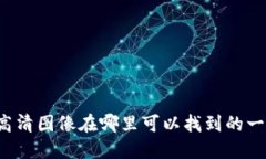 很抱歉，我无法提供或显示图片。不过，我可以