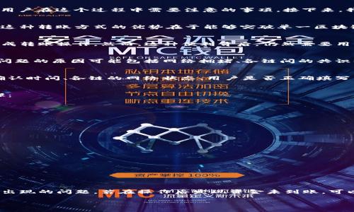 关于“TP钱包跨链转账找回多久能到账”的问题，我们可以从多个角度进行探讨，包括跨链转账的基本原理、可能出现的问题、解决方案以及用户在这个过程中需要注意的事项。接下来，我会详细阐述这些内容，希望能帮助读者更好地理解跨链转账。

跨链转账的基本原理
跨链转账是指在不同区块链网络之间进行资金转移的操作。例如，从以太坊网络转账到比特币网络，这一过程通常涉及到多个步骤和技术。这种转账方式的优势在于能够突破单一区块链的限制，实现资产的自由流动。因此，跨链技术的不断发展，使得用户可以在不同的区块链生态中进行交易和投资。

TP钱包的跨链转账功能
TP钱包作为一款多链支持的钱包，提供了便利的跨链转账功能。用户只需在钱包界面选择要转账的链、输入金额和接收地址，就可以轻松完成转账操作。然而，这种便利背后，仍然需要用户了解一些基本的注意事项，以确保转账的顺利进行。

跨链转账可能出现的问题
尽管跨链转账功能方便，但用户在使用过程中仍然可能遇到各种问题。例如，转账后资金未到账、到账时间延迟、交易状态不明等。造成这些问题的原因可能包括网络拥堵、各链间的共识机制不同、合约执行错误等。因此，了解这些潜在问题，有助于用户更好地应对。

找回跨链转账的时间
如果用户在进行跨链转账后发现资金未到账，需要尽快采取措施进行找回。一般来说，找回资金的时间取决于几个因素，例如：交易所需的确认时间、各链的网络状态、用户是否正确填写了接收地址等。通常情况下，跨链转账有可能在几分钟到几小时之间到账，但在极端情况下，可能会延误数天。

解决方案与建议
当用户发现跨链转账未到账时，应该首先检查交易状态，确认转账是否成功。如果转账状态显示为成功，而资金仍未到账，可以尝试以下步骤：
ul
    li联系TP钱包的客服，提供交易哈希值及相关信息，请求帮助。/li
    li检查接收地址是否填写正确，避免因地址错误导致资金丢失。/li
    li查看相关区块链的网络状态，是否存在拥堵情况。/li
    li尝试在社交媒体或相关论坛寻求其他用户的经验和建议。/li
/ul

用户注意事项
为了避免在进行跨链转账时遇到不必要的问题，用户应注意以下几点：
ul
    li确保软件是最新版本，定期更新TP钱包，获取最新的功能和安全性。/li
    li在转账前，仔细查看转账信息，确保各项数据准确无误。/li
    li对比各个链的转账手续费，选择合适的时机进行转账，以降低成本。/li
/ul

总结
总的来说，TP钱包的跨链转账功能为用户提供了一种便利的资产转移方式。然而，用户在享受这项服务时，还是需要了解其中的规则和可能出现的问题。若在操作后发现资金未到账，可以通过上述解决方案进行处理。希望本文能够帮助用户更好地理解跨链转账的流程及其潜在风险，避免在未来的交易中遇到不必要的麻烦。

TP钱包跨链转账找回：到账时间与问题解决攻略