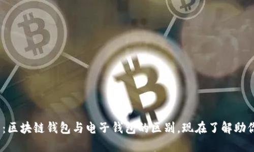 2025必看：区块链钱包与电子钱包的区别，现在了解助你明智选择