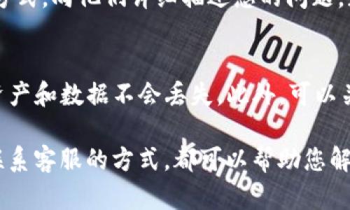 如果您在使用TP钱包时发现“薄饼”没有正确显示您账户中的资金，可能会感到困惑和不安。这种情况可能由于多种原因引起，包括网络连接问题、应用程序缓存、或是区块链网络的延迟。下面，我们将为您详细分析可能的原因，并提供解决方案，帮助您更好地理解和使用TP钱包。

一、检查网络连接
首先，确保您的设备连接到稳定的网络。如果网络信号不佳，TP钱包可能无法与区块链网络正确沟通，从而导致余额显示异常。此时，您可以尝试切换网络，例如从Wi-Fi切换到移动数据，或者重启您的路由器来改善网络连接。

二、清除应用缓存
如果网络连接正常，下一步可以尝试清除TP钱包的缓存。缓存的数据可能会影响应用程序的正常运行。您可以在手机的设置中找到TP钱包应用，选择清除缓存。重启应用程序后，检查薄饼的余额是否正常显示。

三、检查区块链网络状态
此外，另一个可能的原因是区块链网络的状态。有时候，由于网络拥堵或其他技术问题，区块链上的交易速度可能会受到影响，这也会导致TP钱包中的资金显示延迟。您可以访问相关的区块链浏览器，查看网络的实时状态和交易确认情况，以确定是否存在问题。

四、确保软件更新
定期更新TP钱包应用程序也是非常重要的。开发者会不断修复漏洞和问题，提供更好的用户体验。您可以在应用商店中查看是否有可用的更新，确保您使用的是最新版本的连接和安全功能。

五、重启设备
许多人可能会忽视这一简单的步骤，实际上，重启设备可以解决许多临时软件故障。关闭设备后，再重新启动，有时可以恢复应用程序的正常功能，您的薄饼余额可能就会重新显示。

六、联系客服支持
如果您尝试了以上所有步骤，薄饼余额依然未能显示，建议您联系TP钱包的客服团队。您可以通过官方网站找到支持联系方式，向他们详细描述您的问题，获取更专业的建议。他们通常会对账户余额的问题进行深入调查，并为您提供解决方案。

七、预防未来问题的方法
为了避免将来再次出现类似问题，您可以采取一些预防措施。首先，定期备份您的钱包信息，确保在遇到任何问题时，您的资产和数据不会丢失。此外，可以关注TP钱包的公告和更新信息，以了解最新动态和潜在的技术问题。

总的来说，当您在使用TP钱包时遇到“薄饼”余额不显示的情况，切勿惊慌。通过调试网络、清除缓存、检查区块链状态以及联系客服的方式，都可以帮助您解决问题。希望这些建议对您有所帮助，能够让您顺利使用TP钱包，享受数字资产管理的便利。