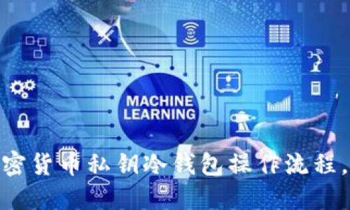 2025必看：掌握加密货币私钥冷钱包操作流程，保护您的数字资产