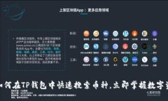 2025必看！如何在TP钱包中快速搜索币种，立即掌