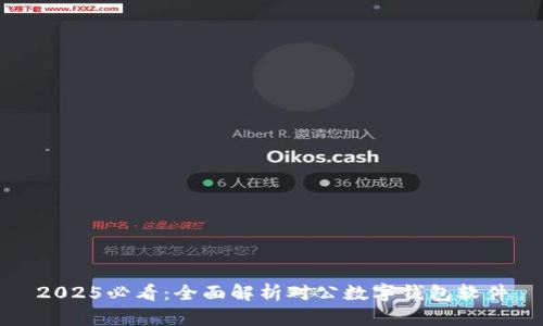 2025必看：全面解析对公数字钱包软件
